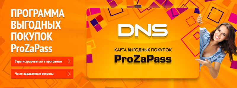 Карта DNS ProZaPass: оплачивайте до 100% покупки во всех магазинах DNS
